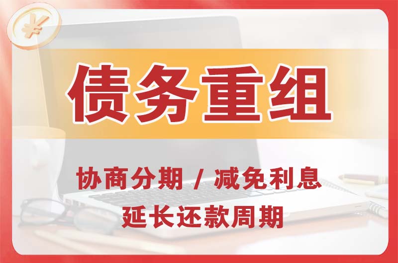 临潼债务重组