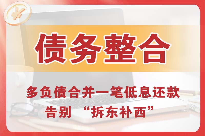 临潼债务整合