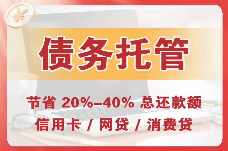 临潼债务托管