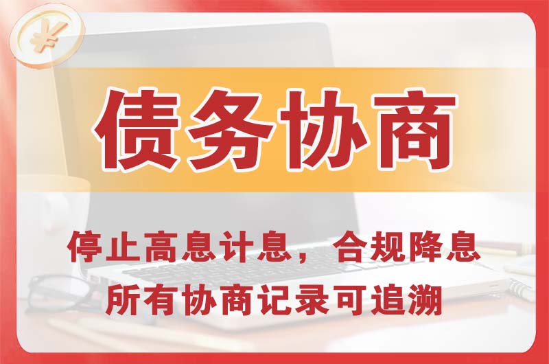 临潼债务协商